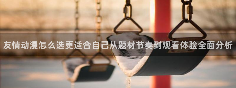 动漫评分榜