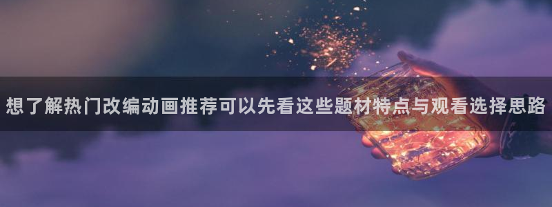 在线动漫推荐