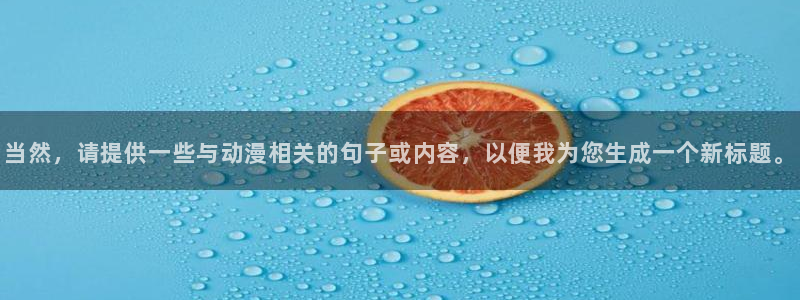 新番动画排行