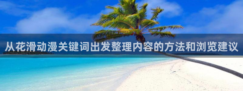 动漫评分：从花滑动漫关键词出发整理内容的方法和浏览建议