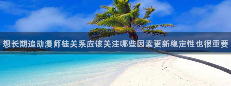 每日新番:想长期追动漫师徒关系应该关注哪些因素更新稳定性也很重要