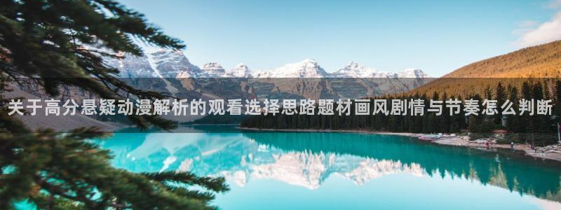 动漫网网址大全:关于高分悬疑动漫解析的观看选择思路题材画风剧情与节奏怎么判断