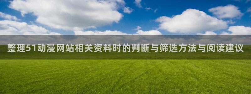 新番动画排行:整理51动漫网站相关资料时的判断与筛选方法与阅读建议