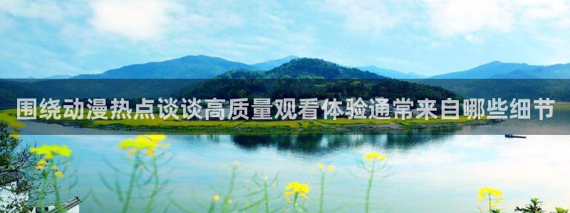 本季新番:围绕动漫热点谈谈高质量观看体验通常来自哪些细节