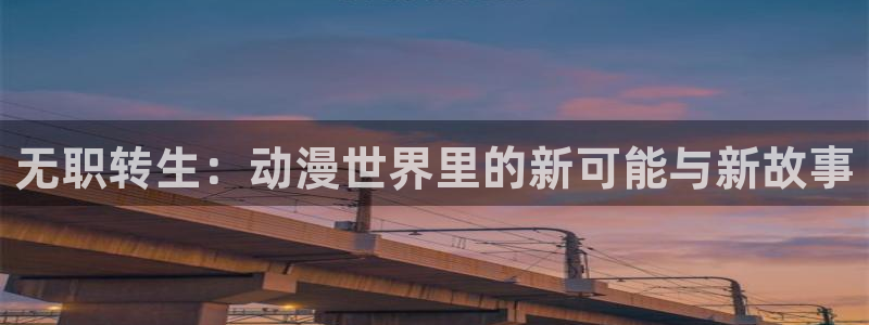 动画作品大全:无职转生:动漫世界里的新可能与新故事
