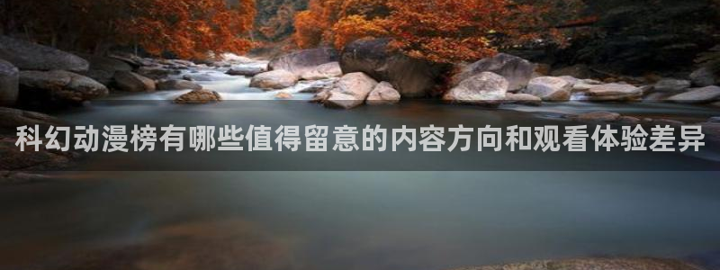 新番动画推荐:科幻动漫榜有哪些值得留意的内容方向和观看体验差异